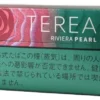 IQOS - riviera-pearl-树莓爆珠